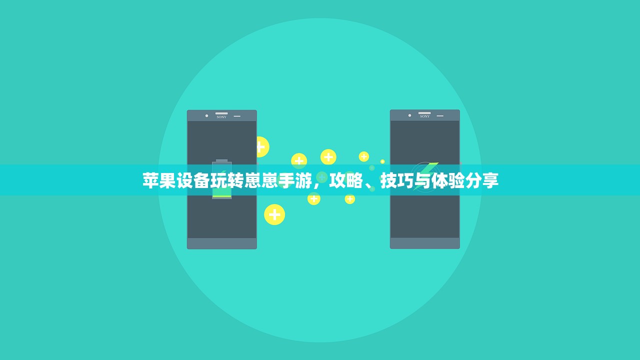 苹果设备玩转崽崽手游，攻略、技巧与体验分享