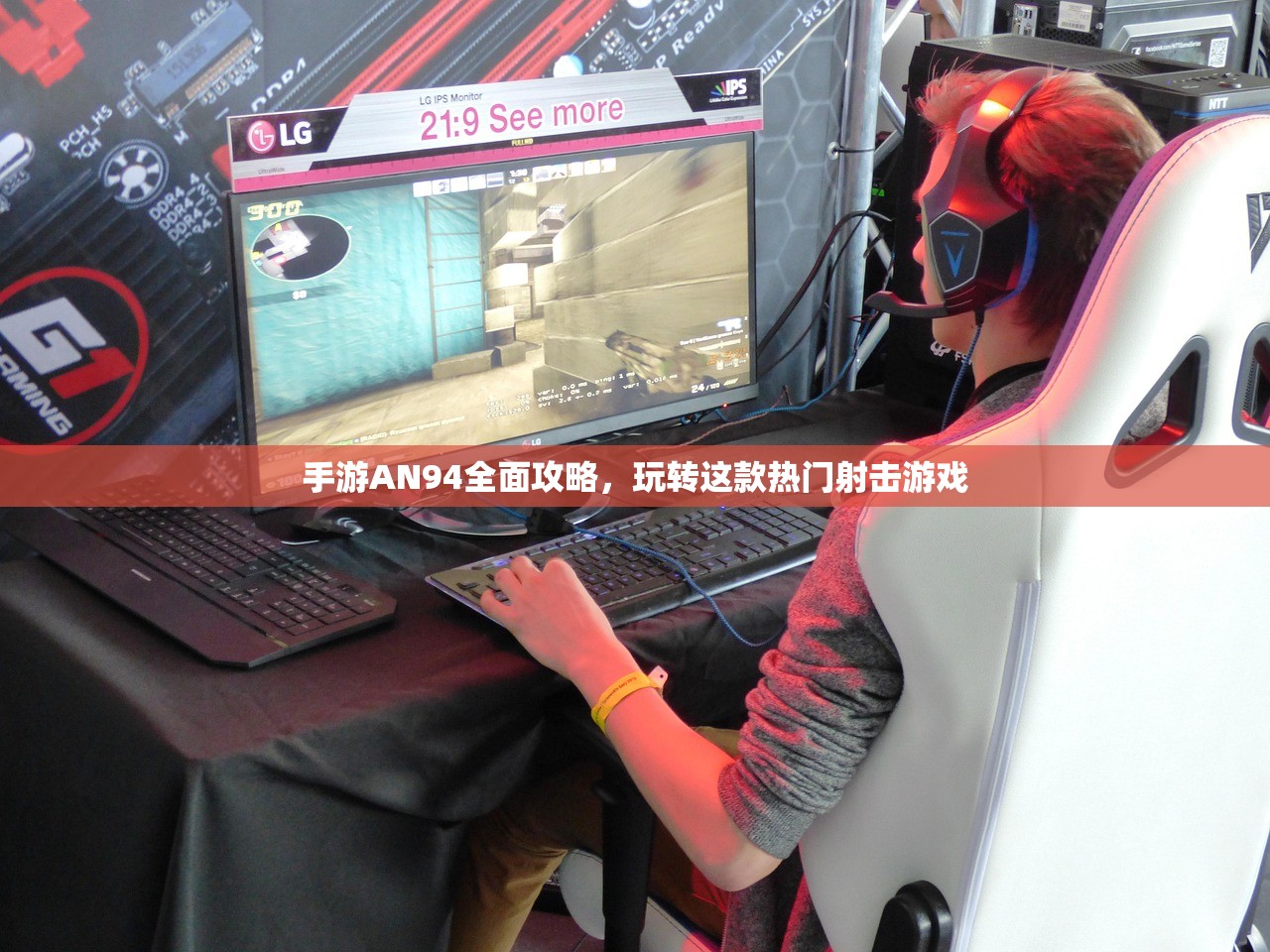 手游AN94全面攻略，玩转这款热门射击游戏
