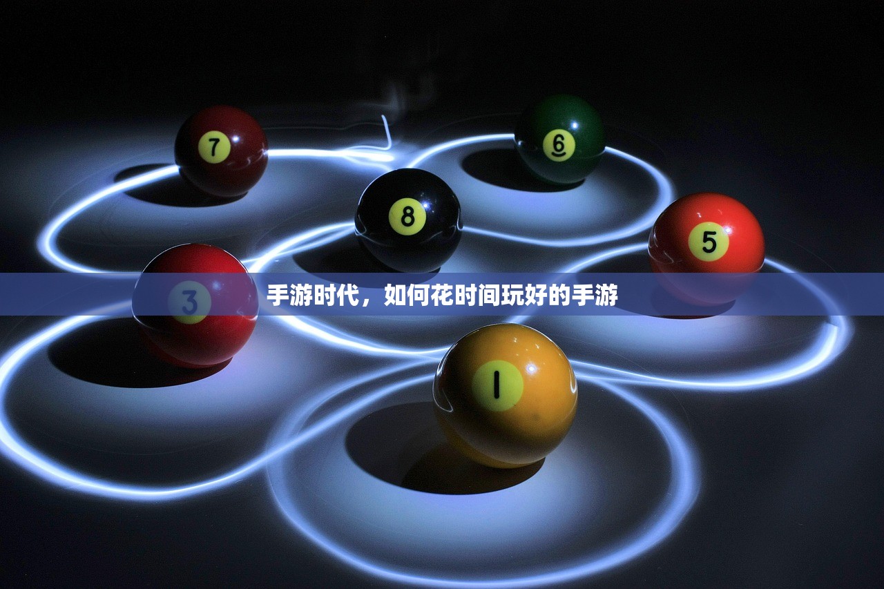 手游时代，如何花时间玩好的手游