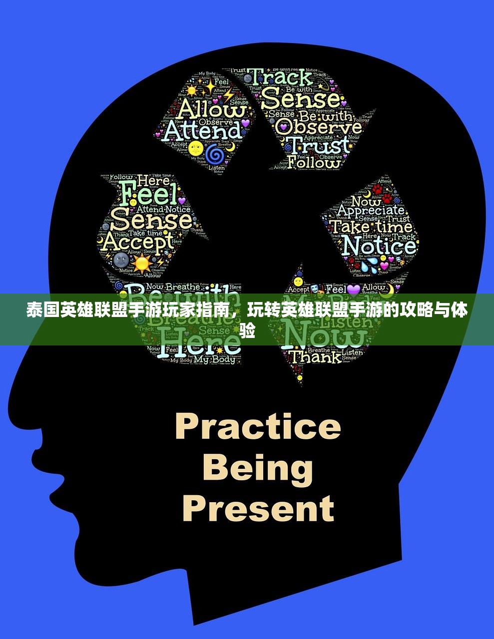 泰国英雄联盟手游玩家指南，玩转英雄联盟手游的攻略与体验