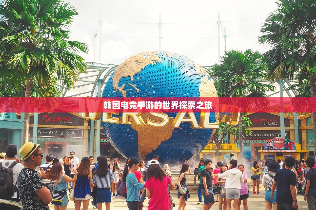 韩国电竞手游的世界探索之旅