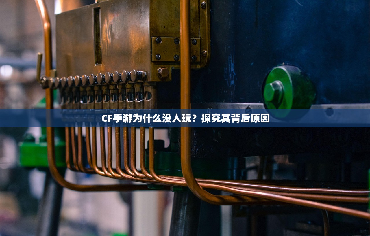 CF手游为什么没人玩？探究其背后原因