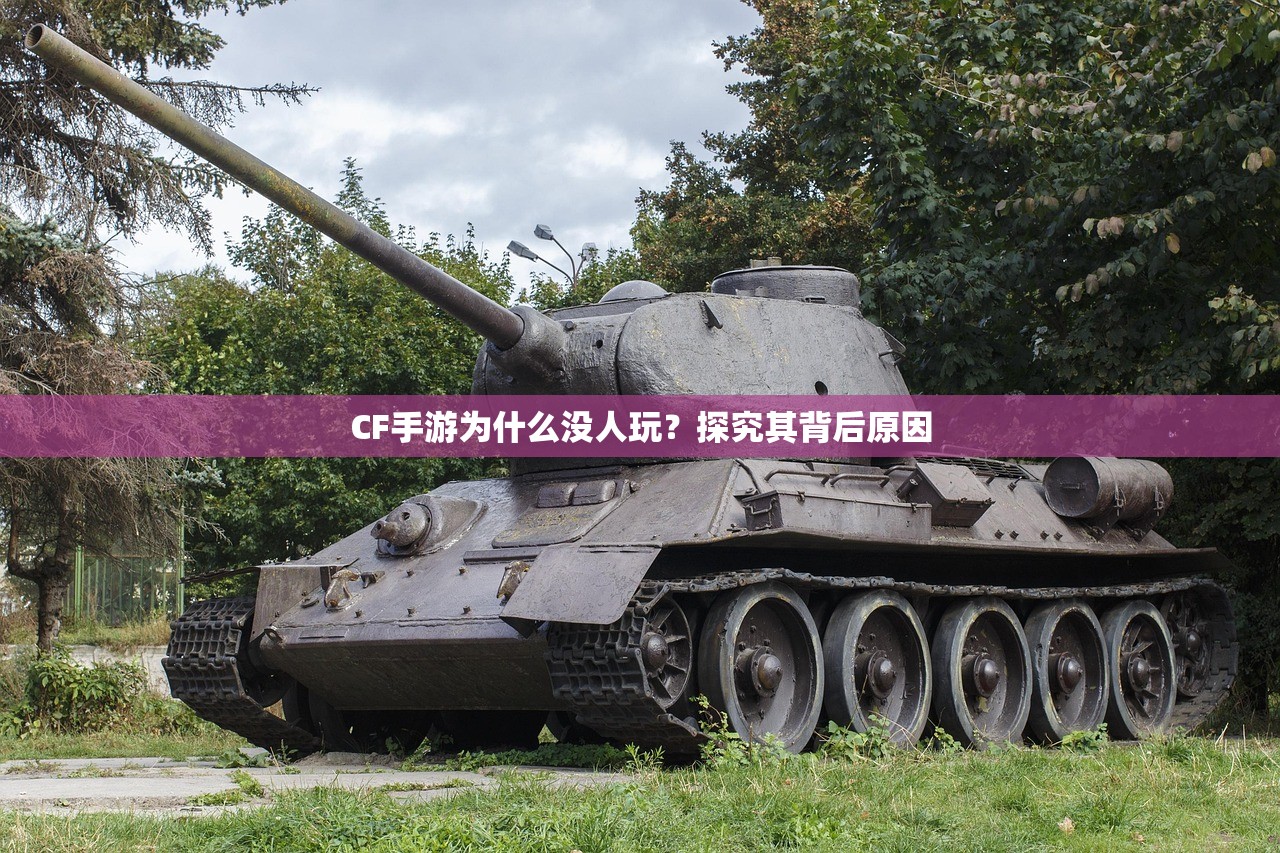 CF手游为什么没人玩？探究其背后原因