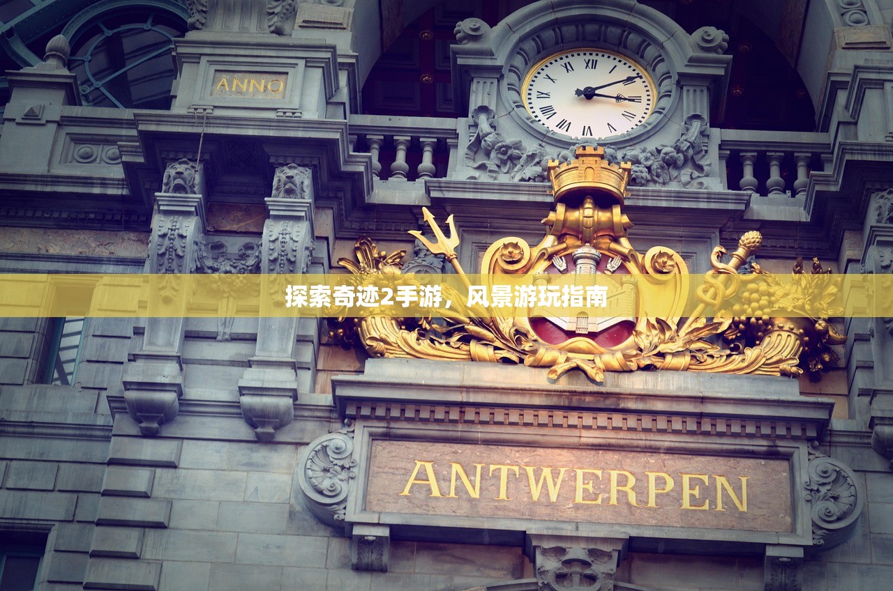 探索奇迹2手游，风景游玩指南
