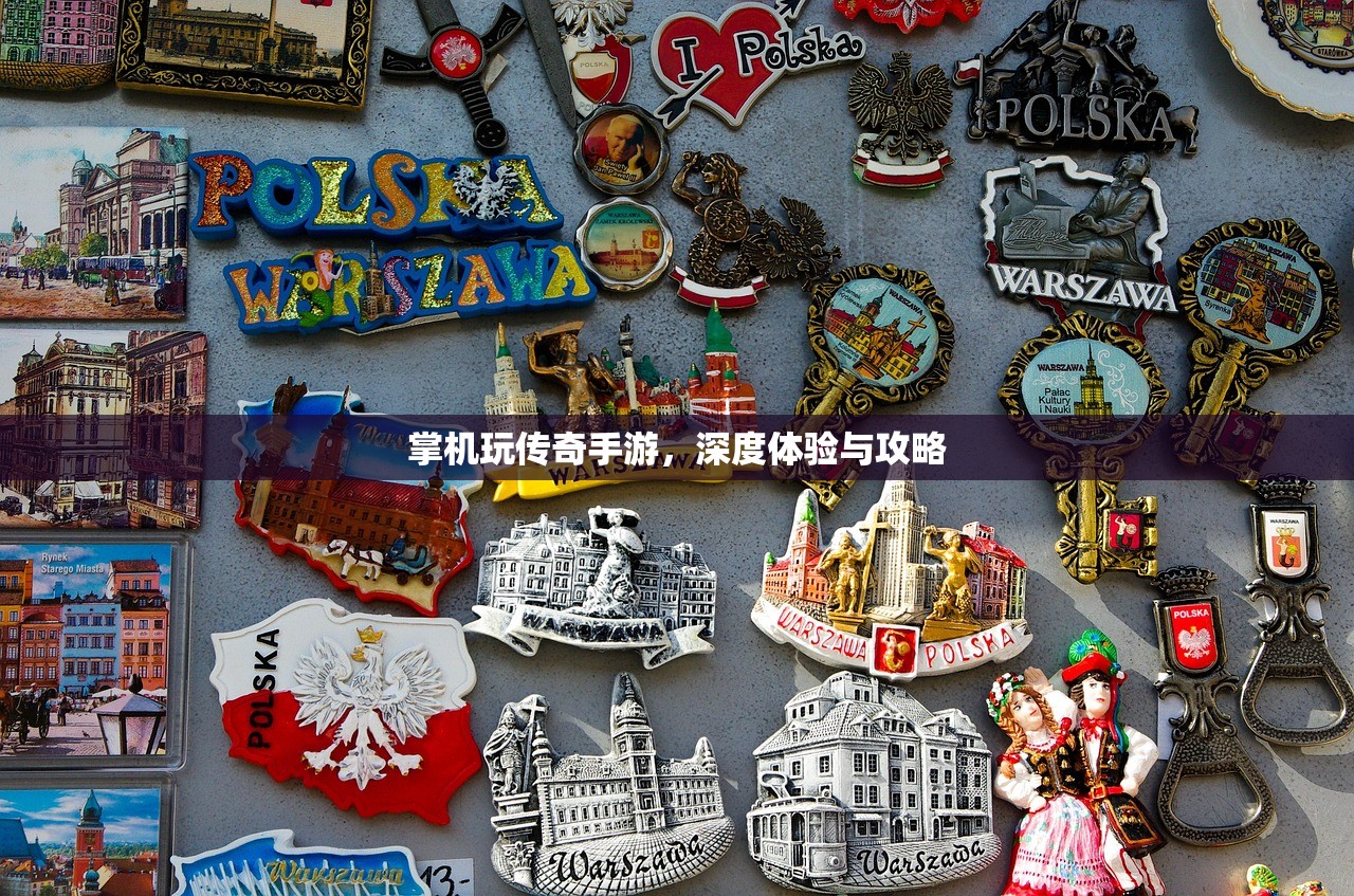 掌机玩传奇手游，深度体验与攻略