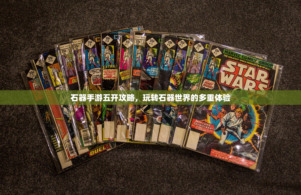 石器手游五开攻略，玩转石器世界的多重体验