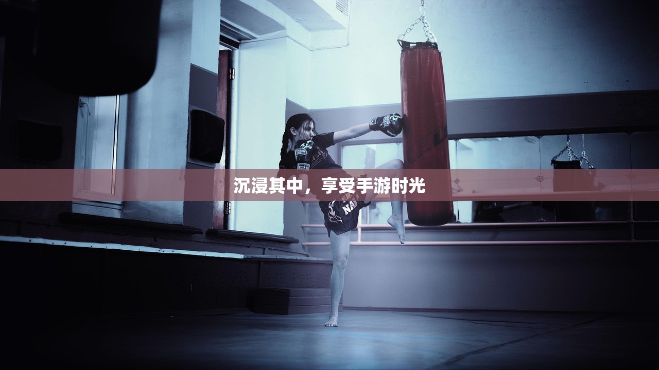 沉浸其中，享受手游时光