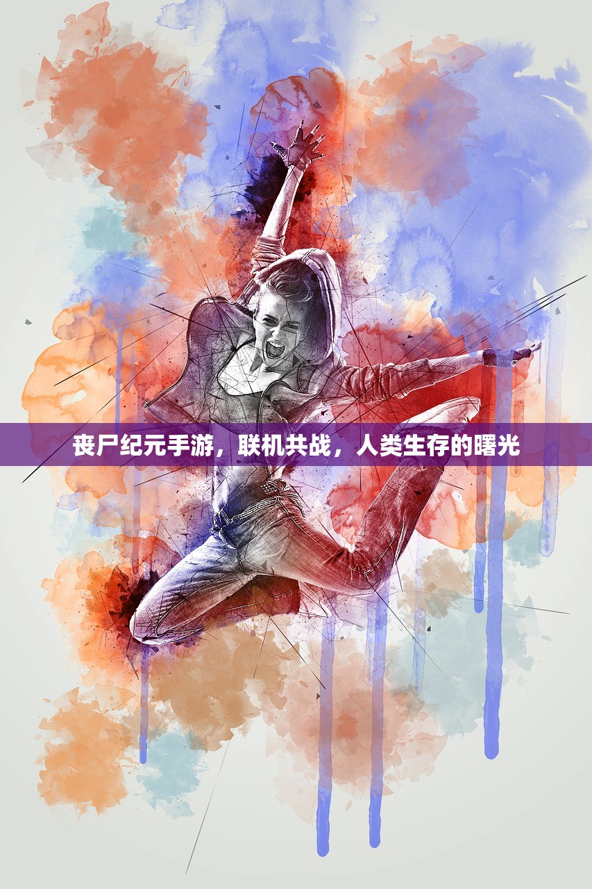丧尸纪元手游，联机共战，人类生存的曙光