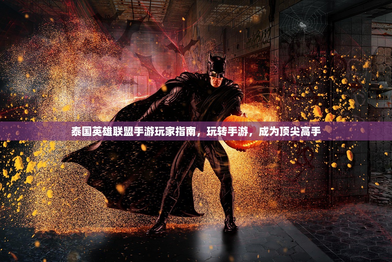 泰国英雄联盟手游玩家指南，玩转手游，成为顶尖高手