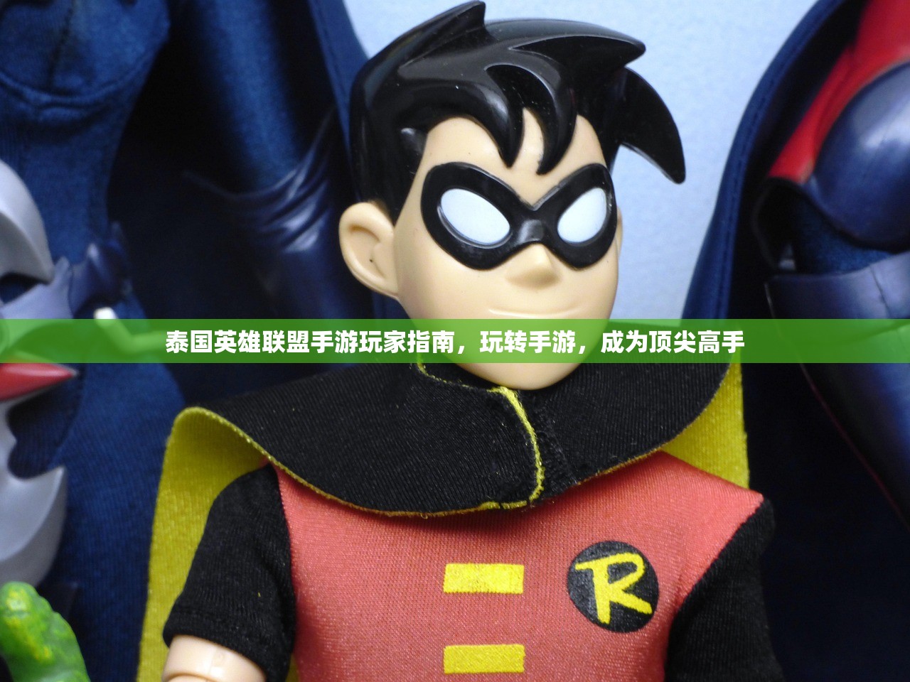 泰国英雄联盟手游玩家指南，玩转手游，成为顶尖高手