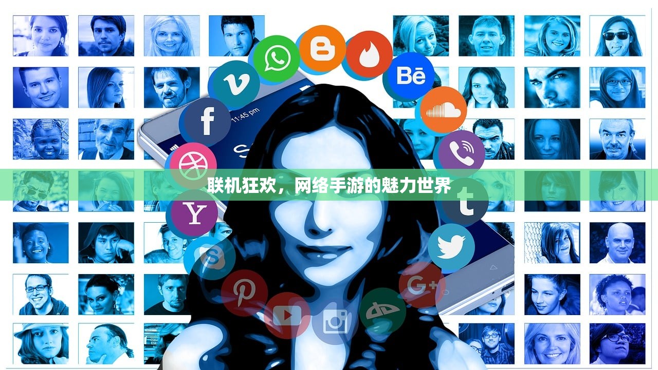 联机狂欢，网络手游的魅力世界