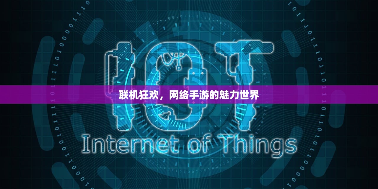 联机狂欢，网络手游的魅力世界