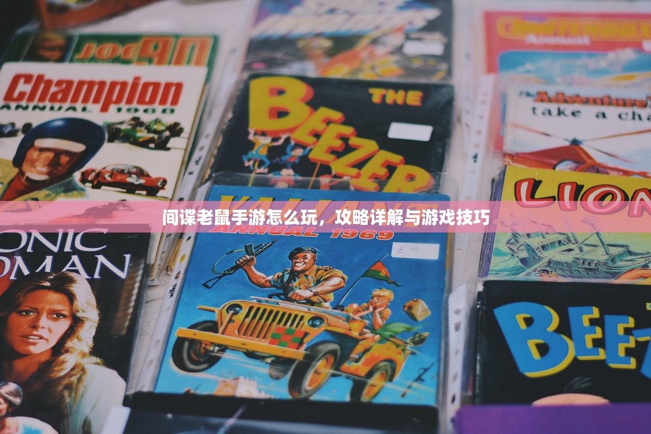 间谍老鼠手游怎么玩，攻略详解与游戏技巧