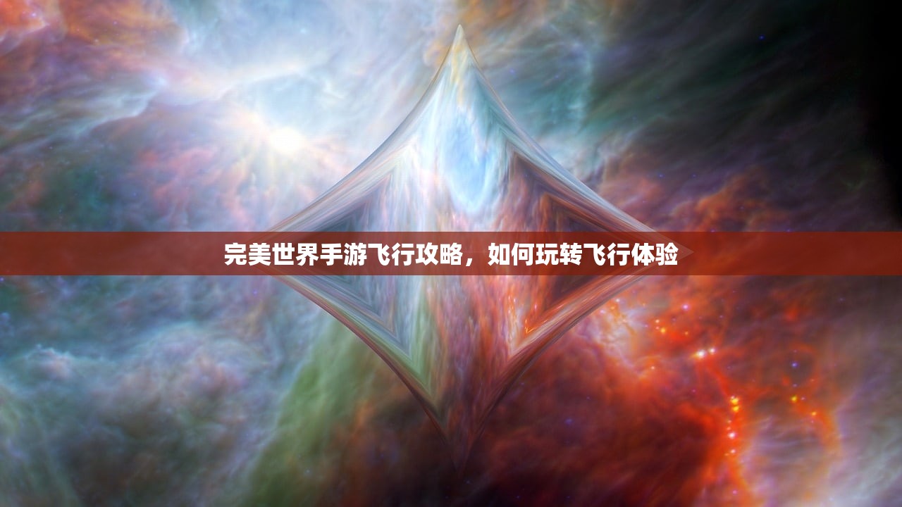 完美世界手游飞行攻略，如何玩转飞行体验