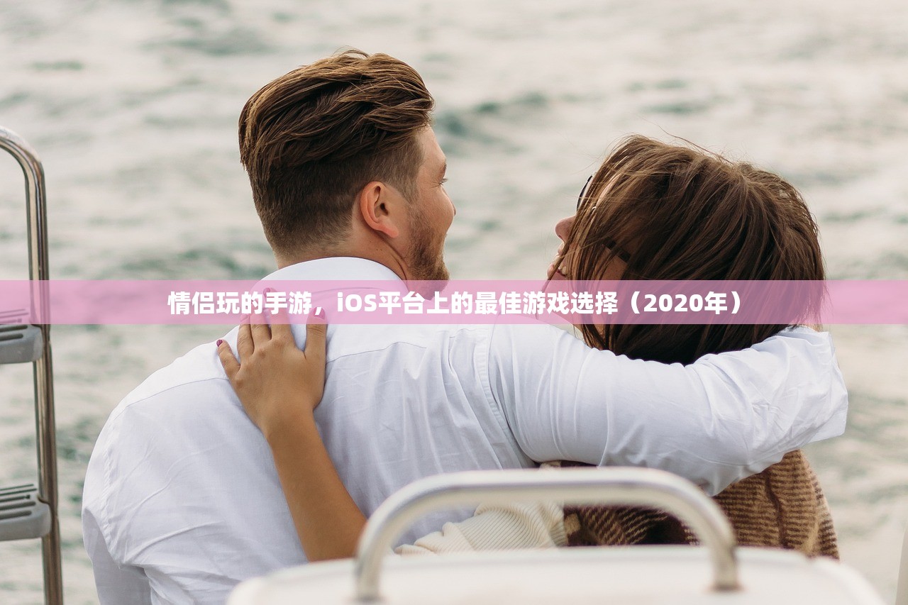 情侣玩的手游，iOS平台上的最佳游戏选择（2020年）