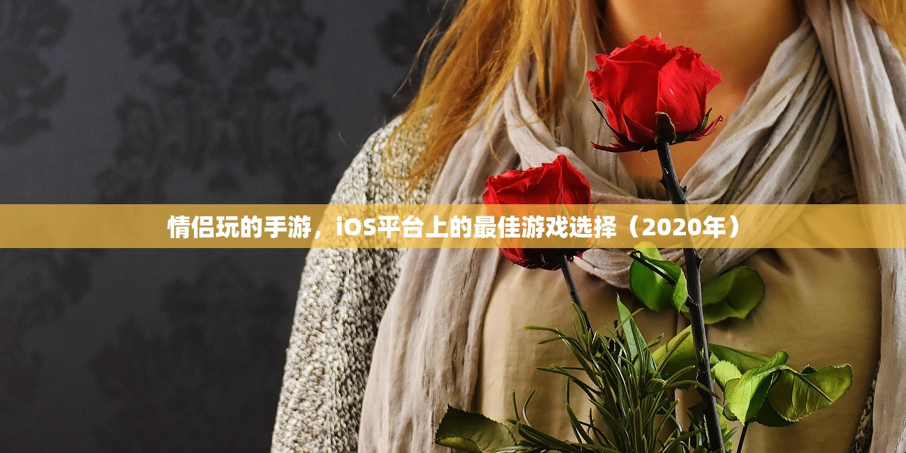 情侣玩的手游，iOS平台上的最佳游戏选择（2020年）