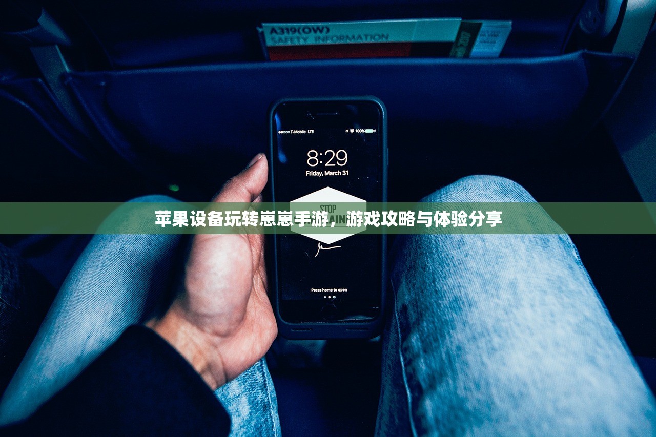 苹果设备玩转崽崽手游，游戏攻略与体验分享