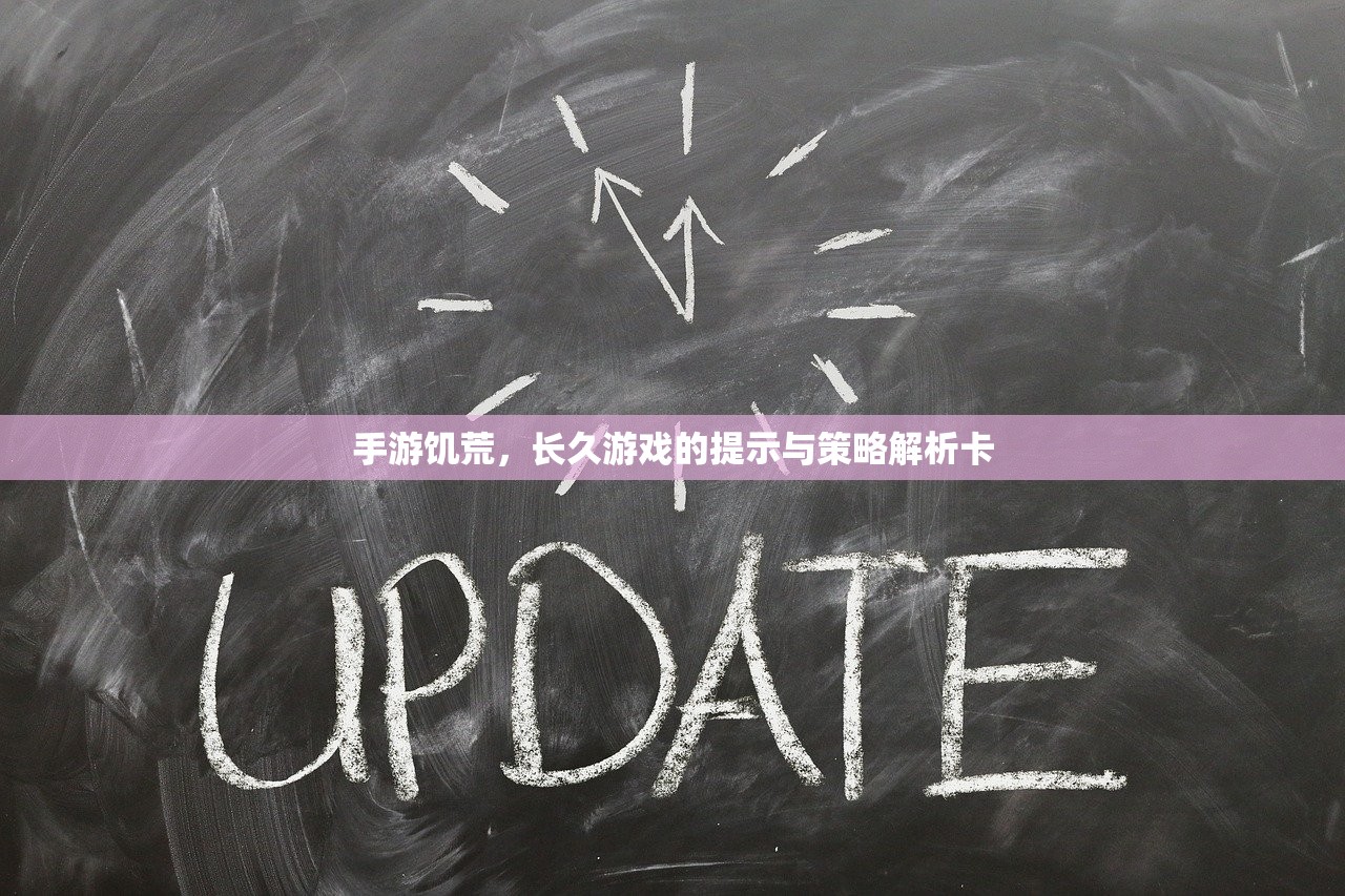 手游饥荒，长久游戏的提示与策略解析卡