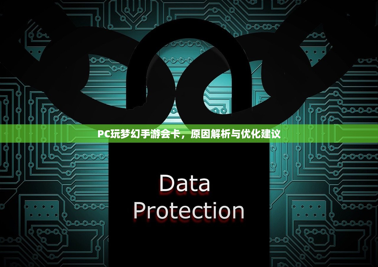 PC玩梦幻手游会卡，原因解析与优化建议