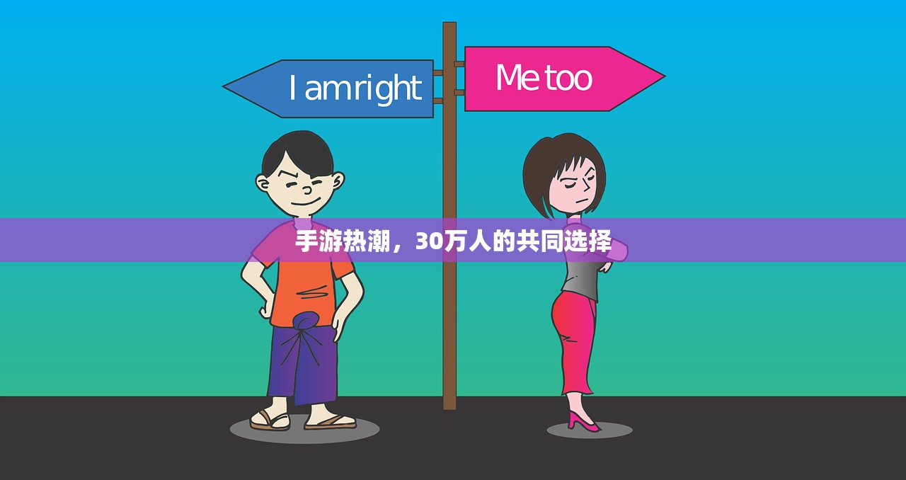 手游热潮，30万人的共同选择