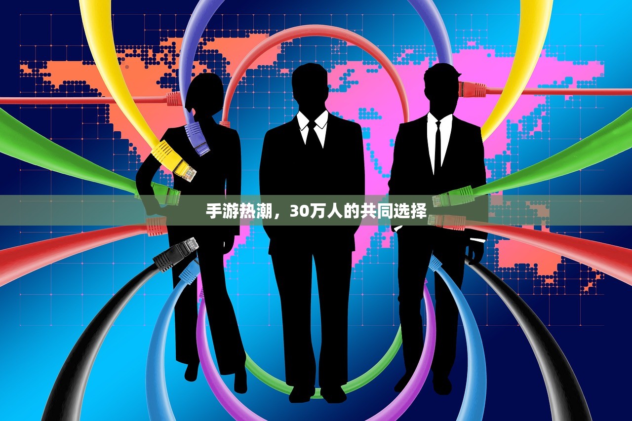 手游热潮，30万人的共同选择