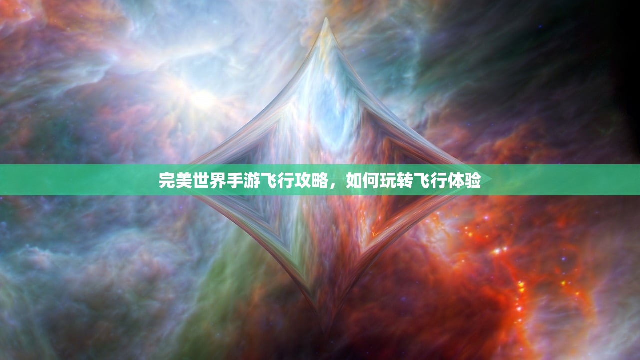 完美世界手游飞行攻略，如何玩转飞行体验