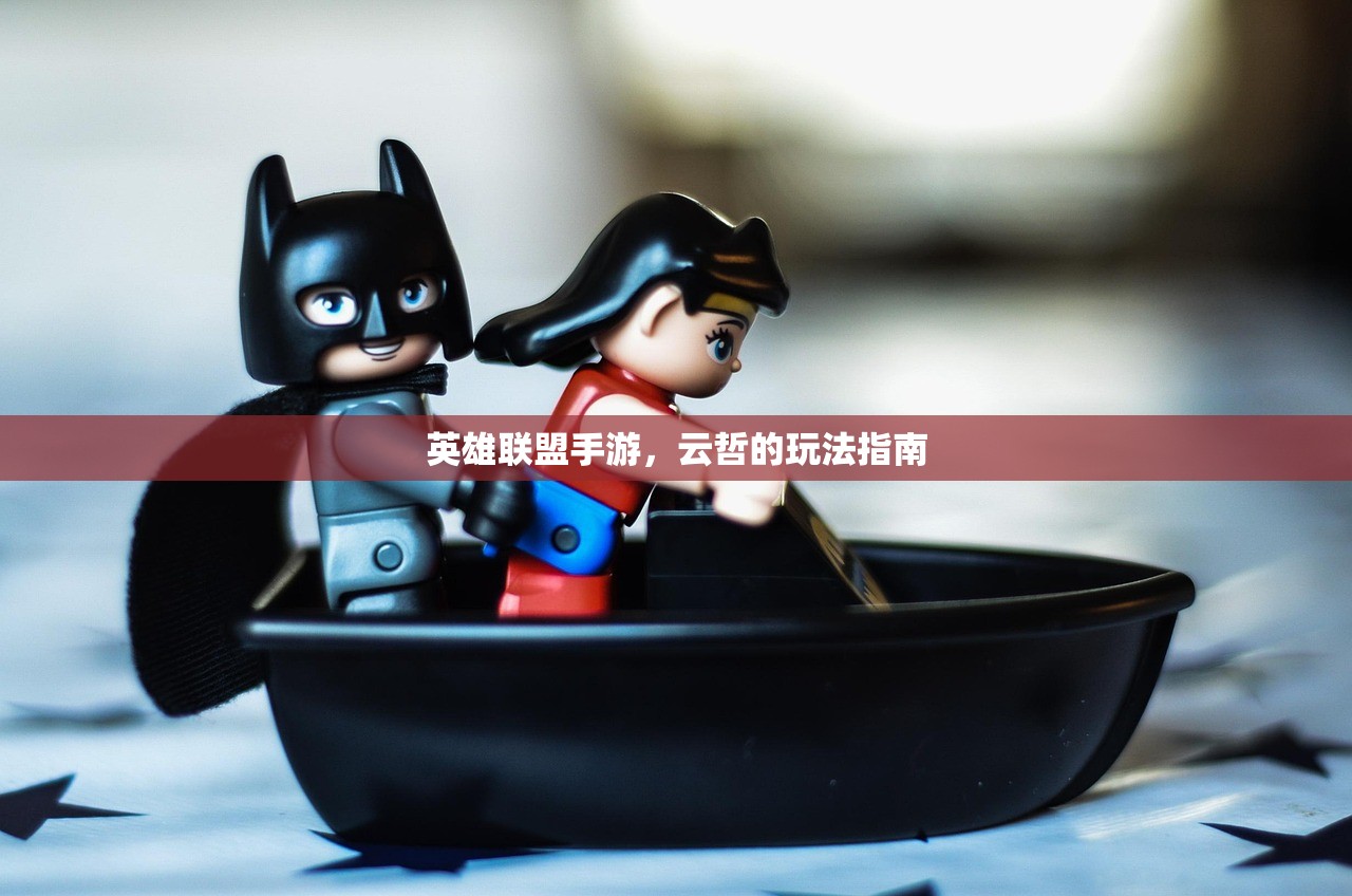 英雄联盟手游，云哲的玩法指南