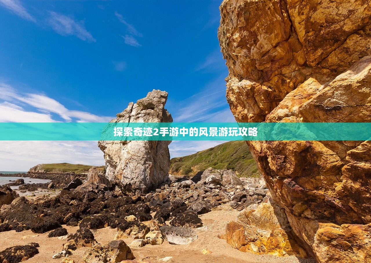 探索奇迹2手游中的风景游玩攻略