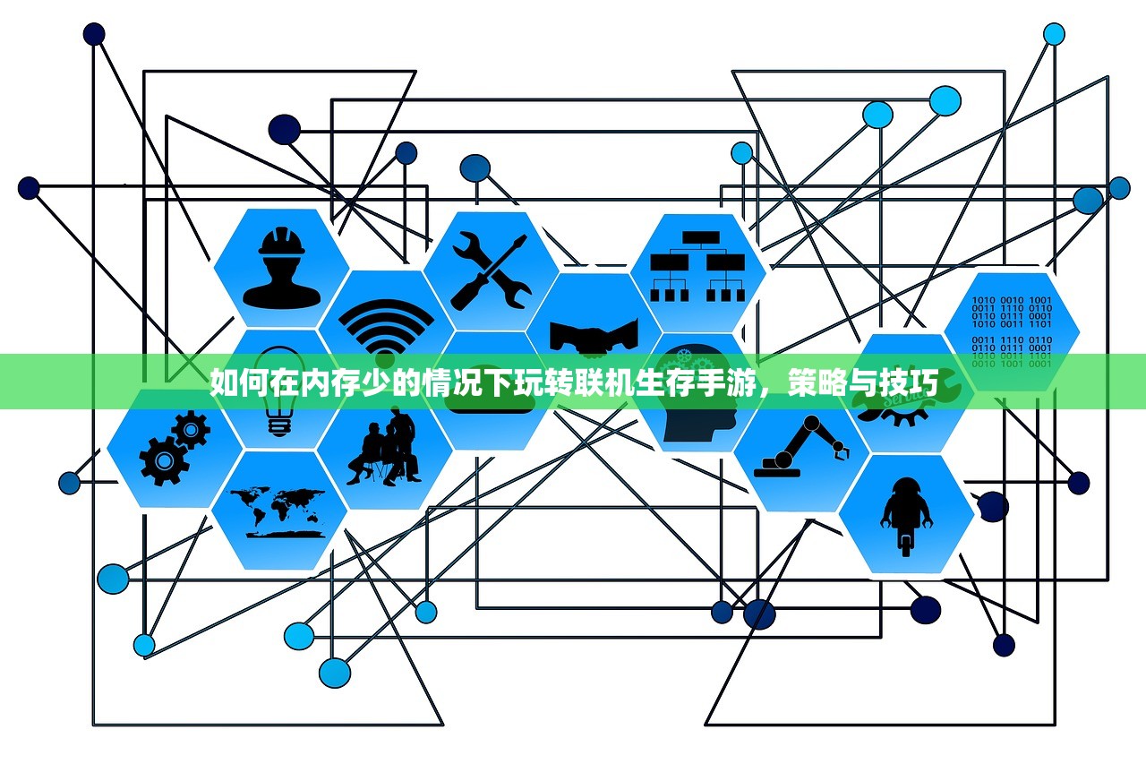 如何在内存少的情况下玩转联机生存手游，策略与技巧