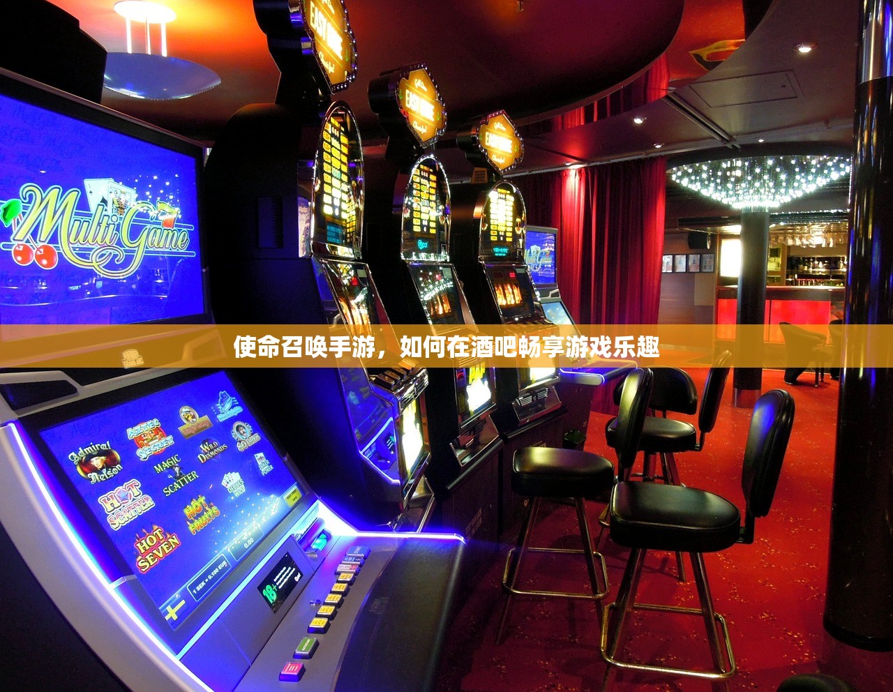 使命召唤手游，如何在酒吧畅享游戏乐趣
