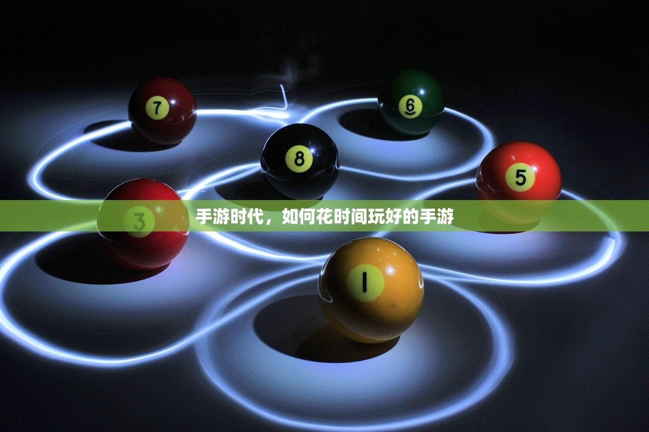 手游时代，如何花时间玩好的手游