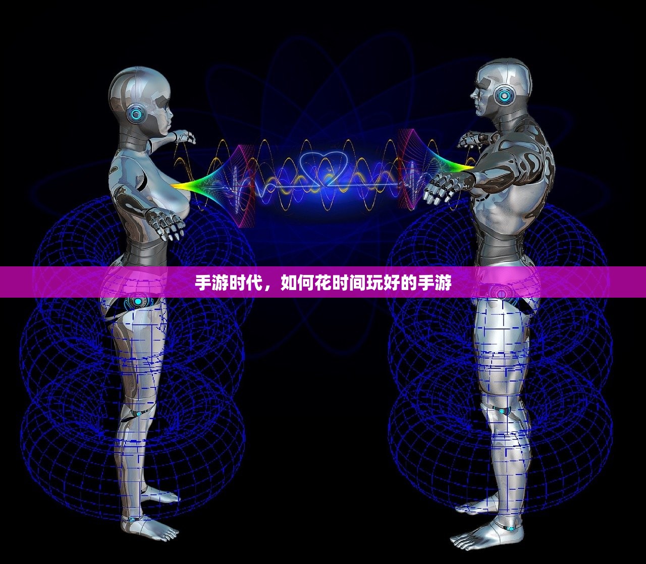 手游时代，如何花时间玩好的手游
