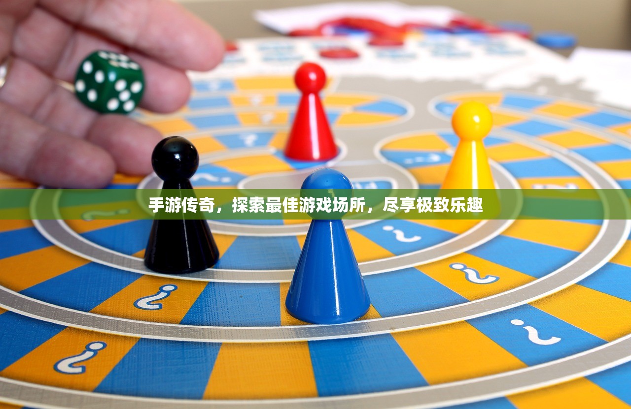 手游传奇，探索最佳游戏场所，尽享极致乐趣