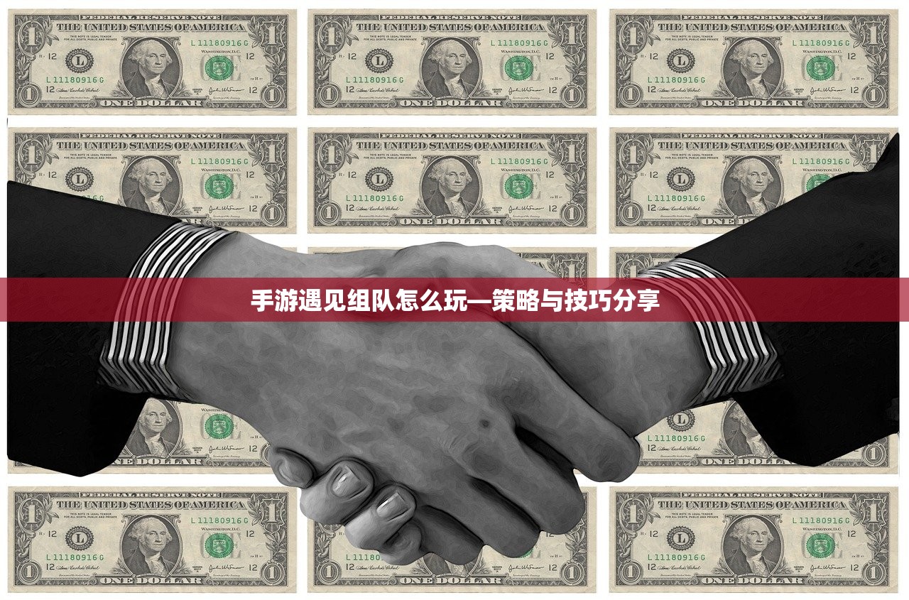 手游遇见组队怎么玩—策略与技巧分享