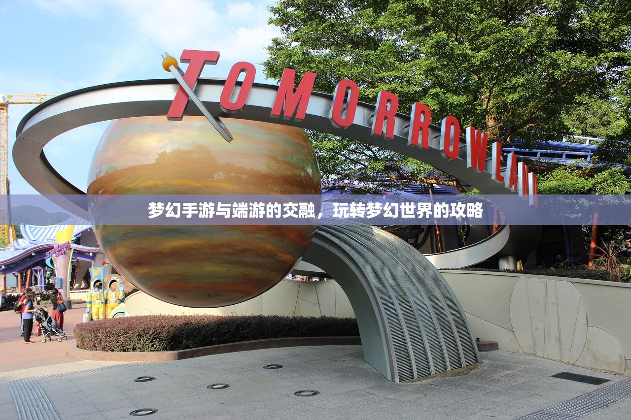 梦幻手游与端游的交融，玩转梦幻世界的攻略