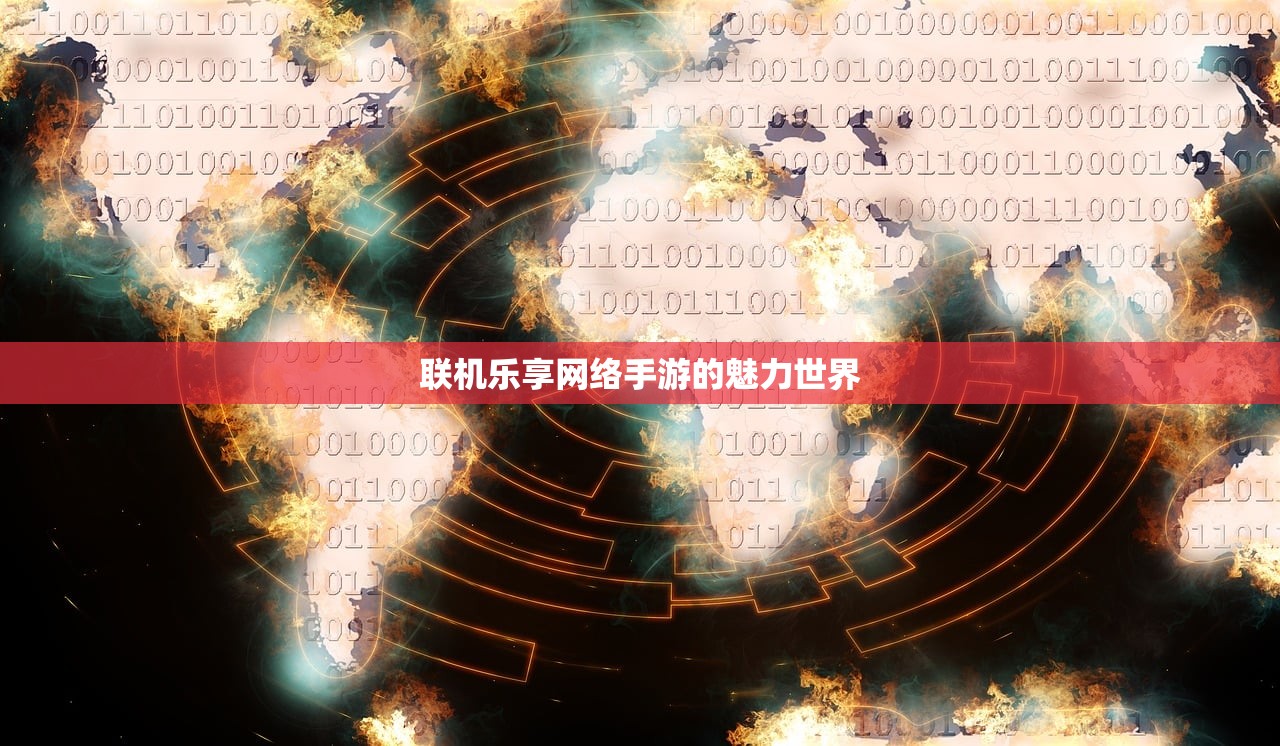联机乐享网络手游的魅力世界