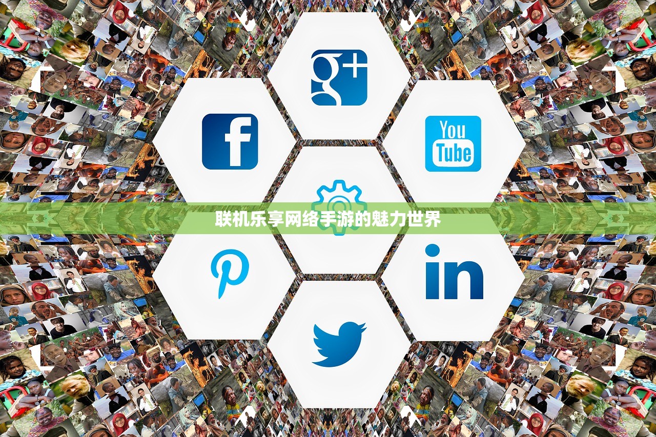 联机乐享网络手游的魅力世界