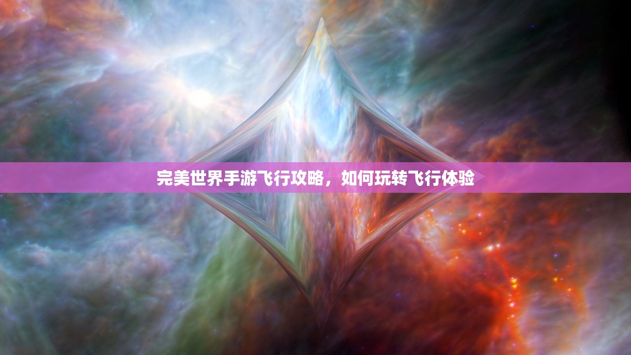 完美世界手游飞行攻略，如何玩转飞行体验
