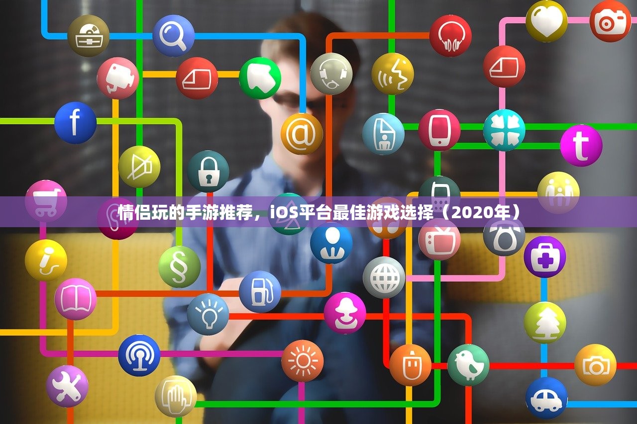 情侣玩的手游推荐，iOS平台最佳游戏选择（2020年）
