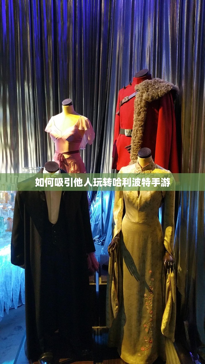 如何吸引他人玩转哈利波特手游