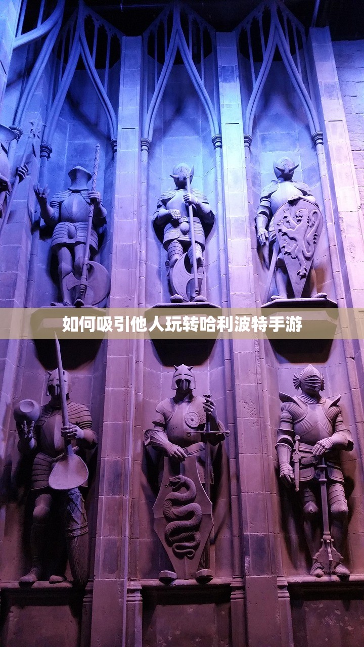 如何吸引他人玩转哈利波特手游