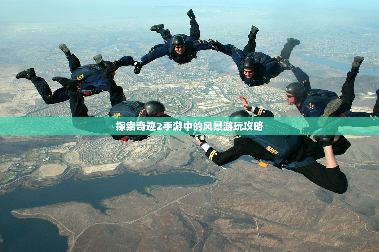 探索奇迹2手游中的风景游玩攻略