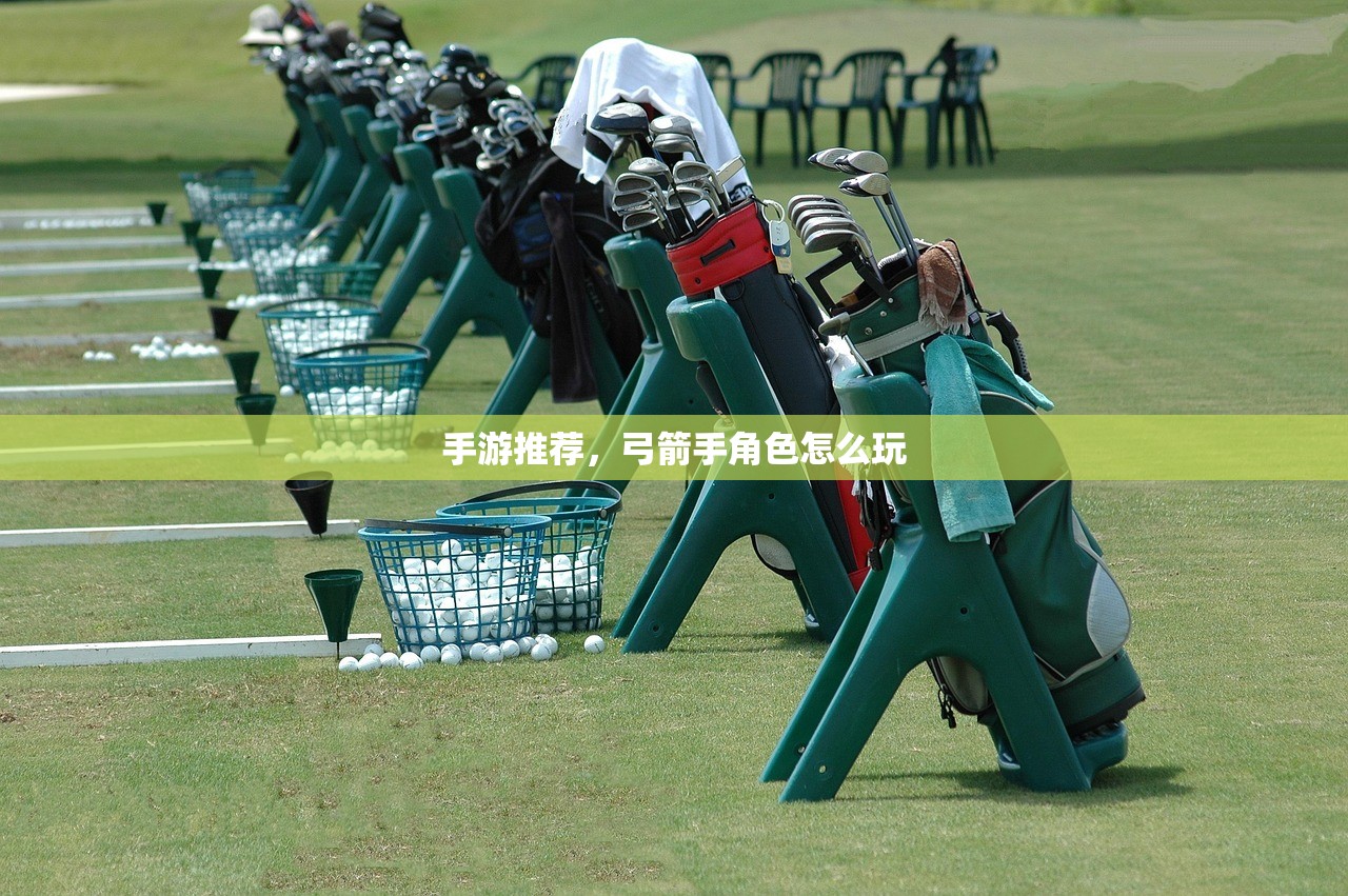 手游推荐，弓箭手角色怎么玩