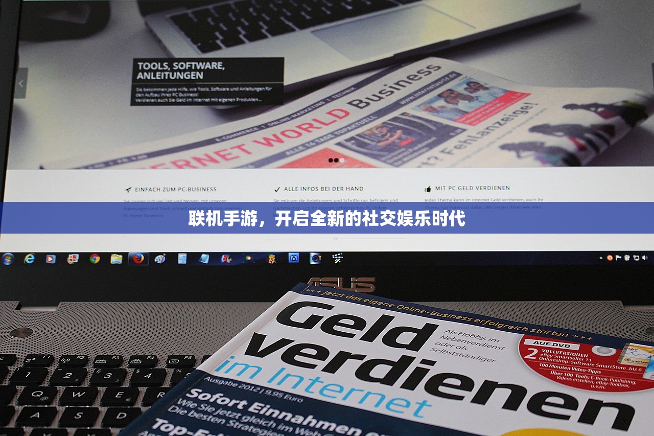 联机手游，开启全新的社交娱乐时代