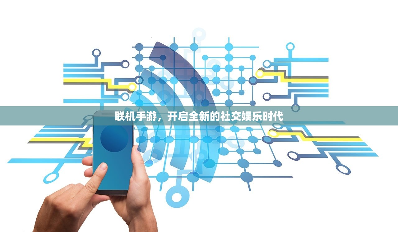 联机手游，开启全新的社交娱乐时代