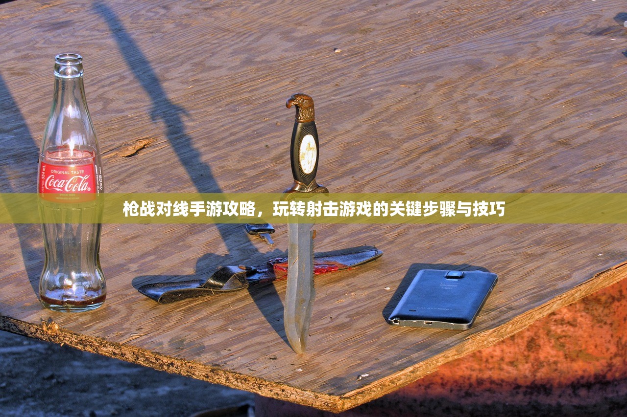 枪战对线手游攻略，玩转射击游戏的关键步骤与技巧