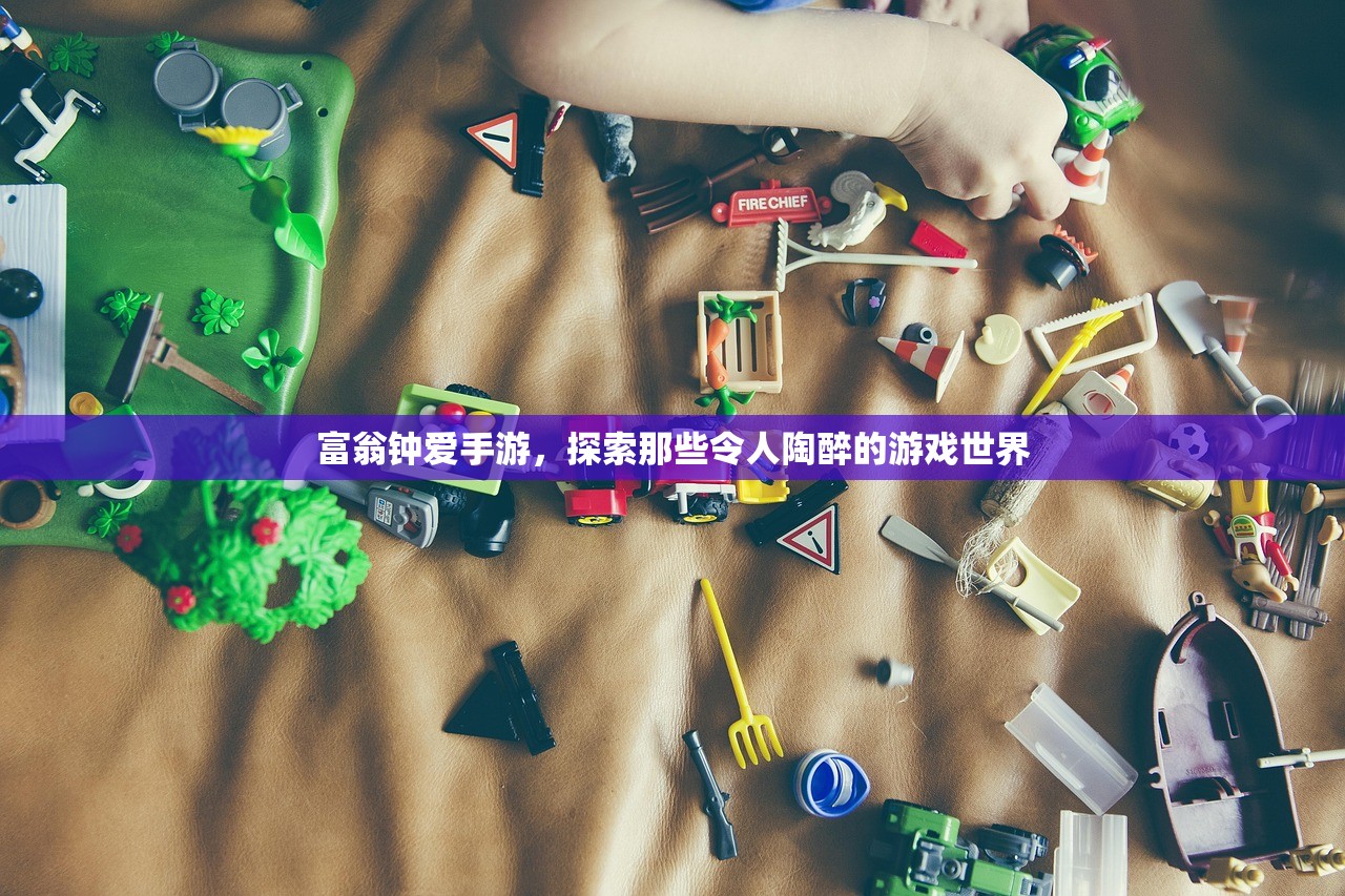 富翁钟爱手游，探索那些令人陶醉的游戏世界