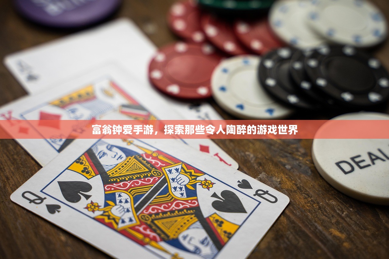 富翁钟爱手游，探索那些令人陶醉的游戏世界
