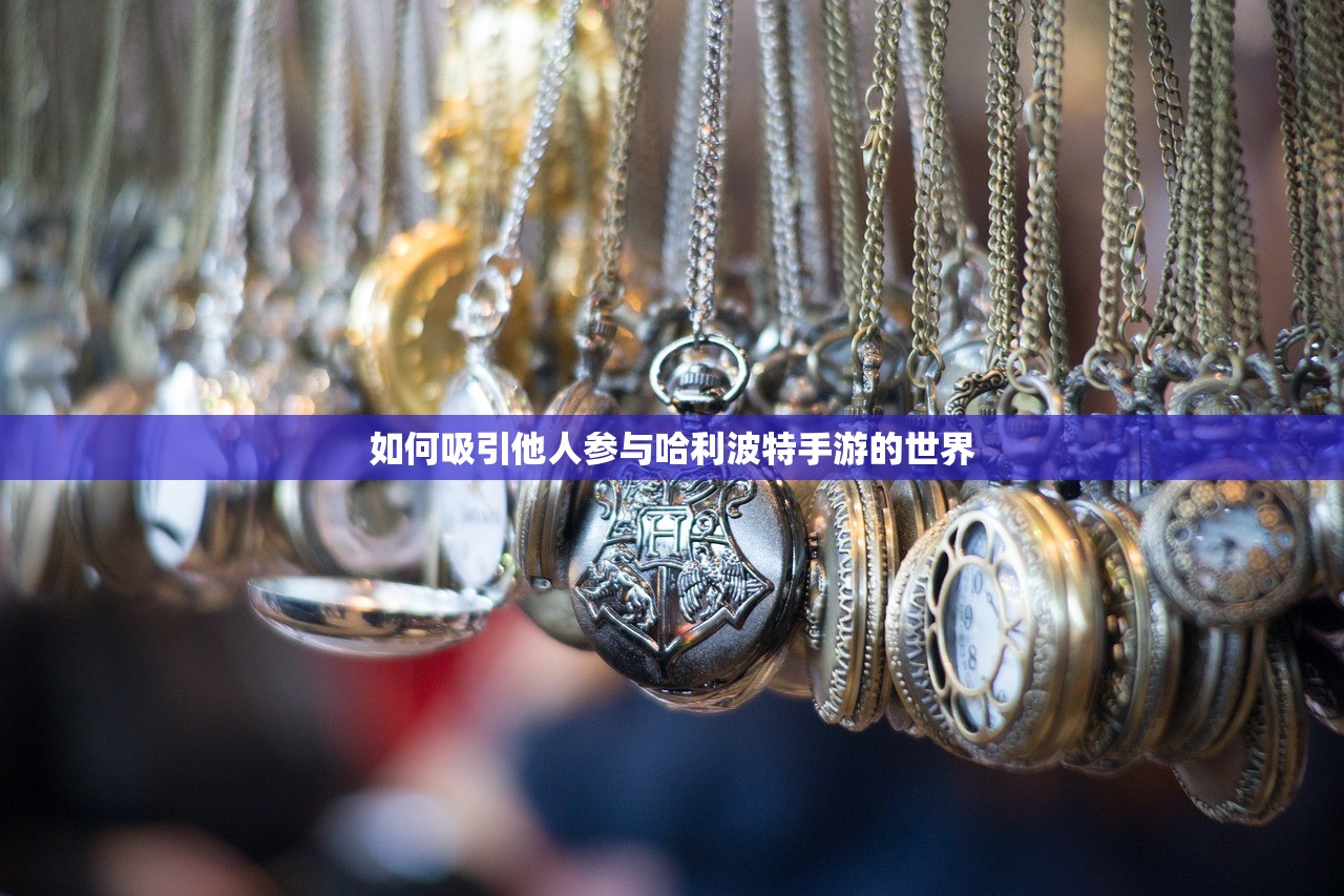 如何吸引他人参与哈利波特手游的世界
