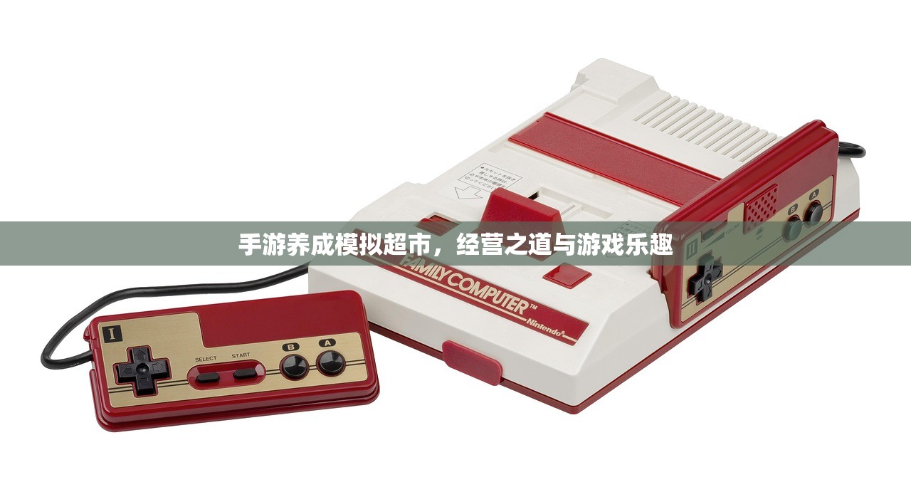 手游养成模拟超市，经营之道与游戏乐趣